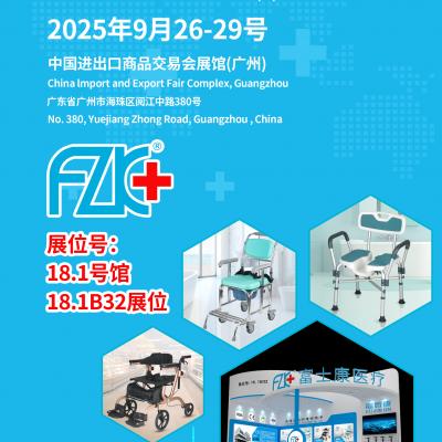 红桃17·c18起草醫療誠邀您9月26日（rì）-29日在中國進出口商品交易會展館(廣州)18.1B32展位相聚!